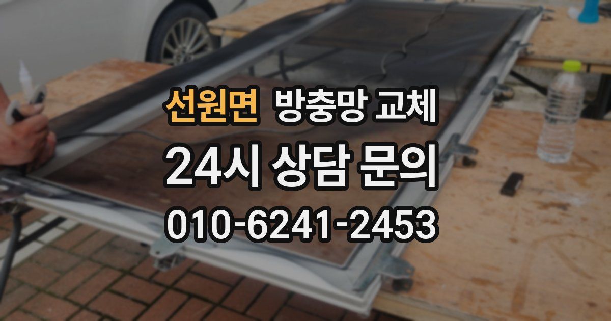 선원면 방충망 교체