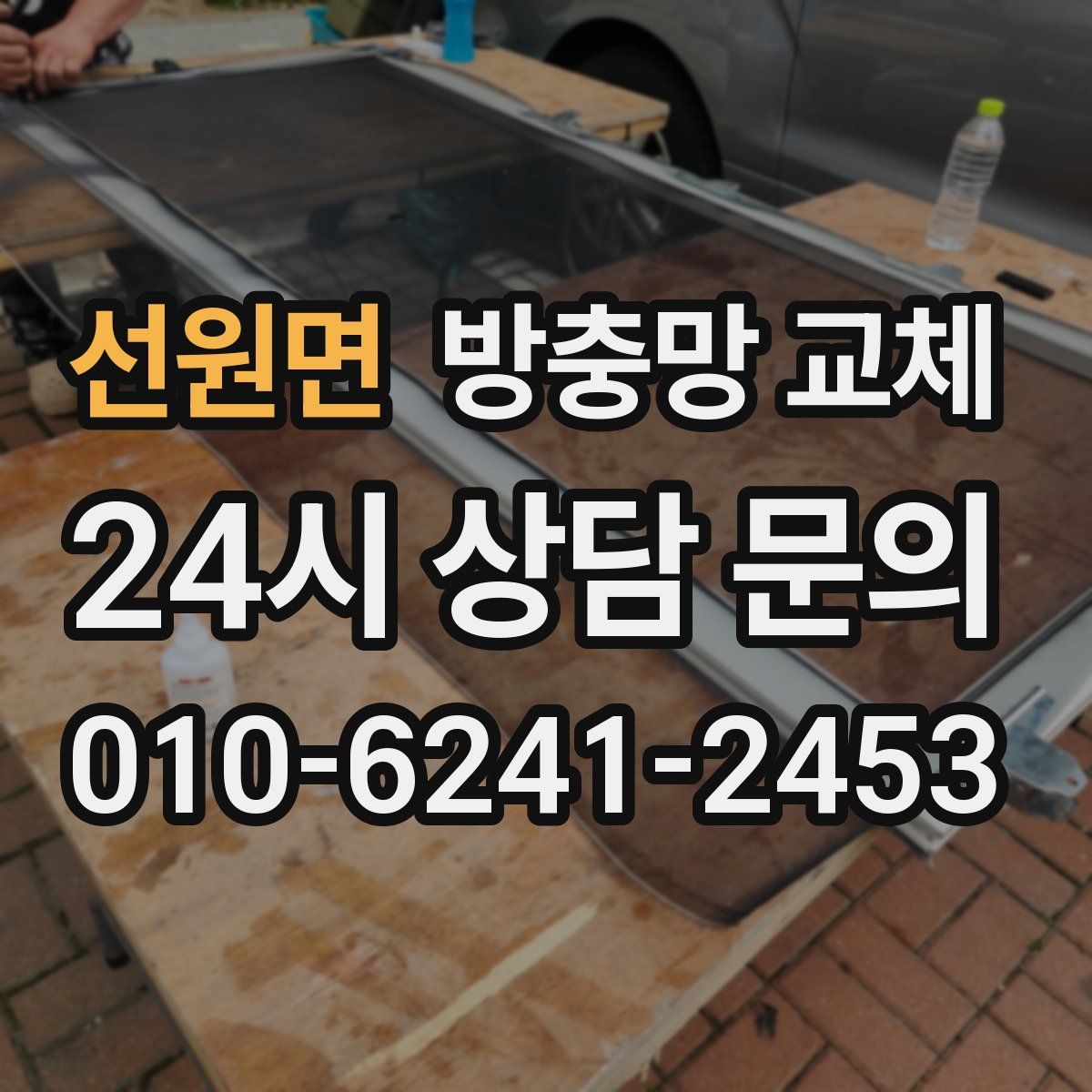 선원면 방충망 교체