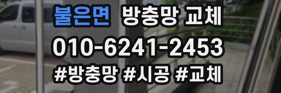 불은면 방충망 교체