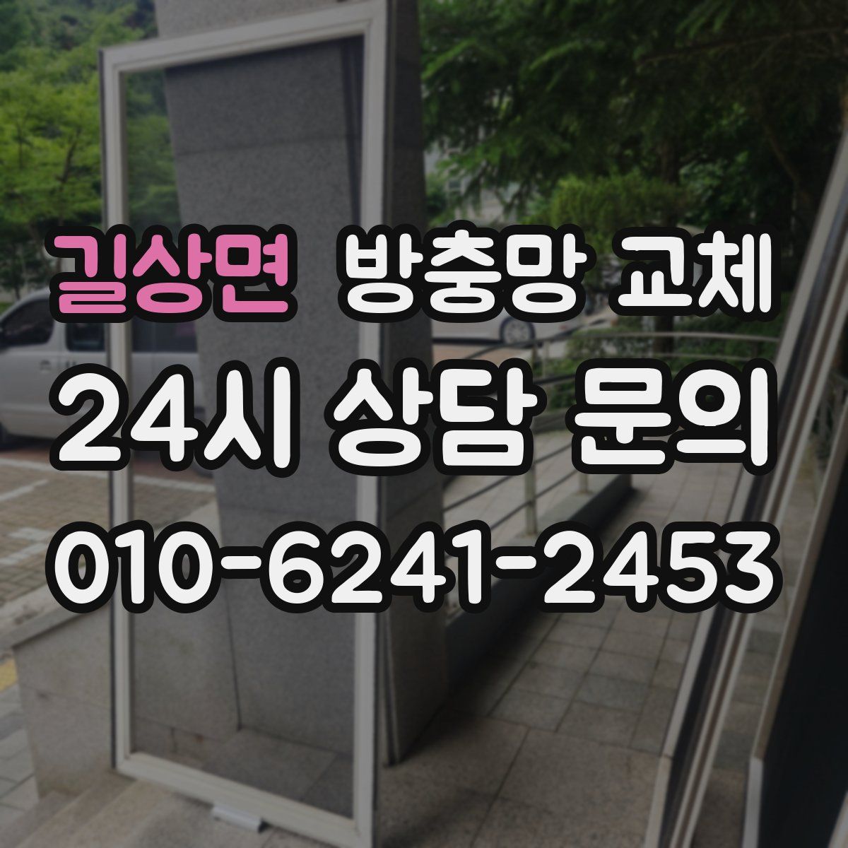 길상면 방충망 교체