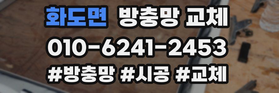 화도면 방충망 교체