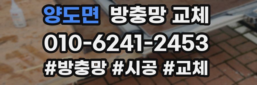 양도면 방충망 교체