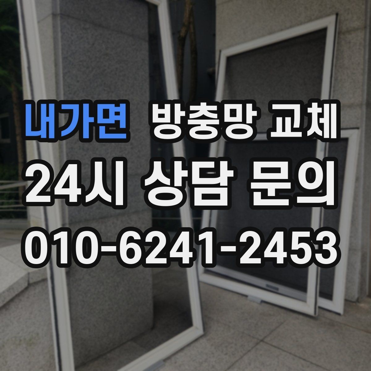 내가면 방충망 교체 부분 교체와 전체 교체 무엇이 나을까
