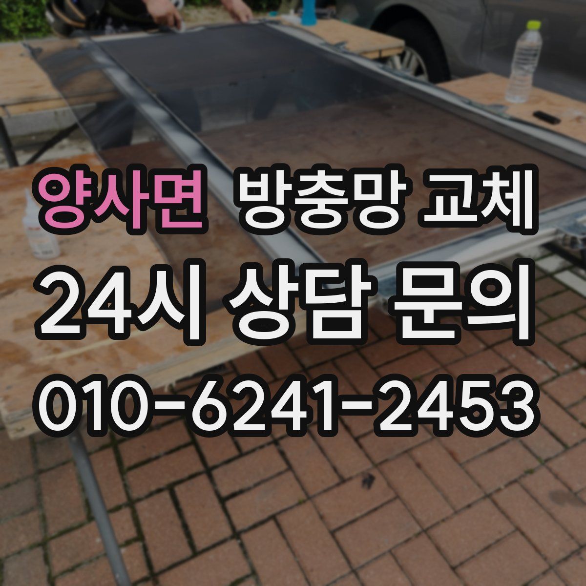 양사면 방충망 교체