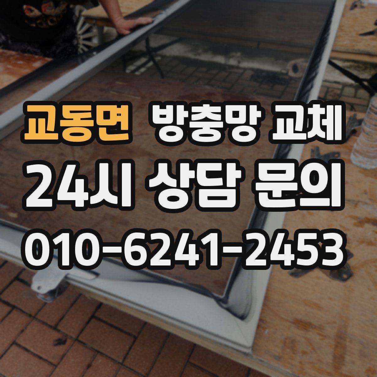 교동면 방충망 교체