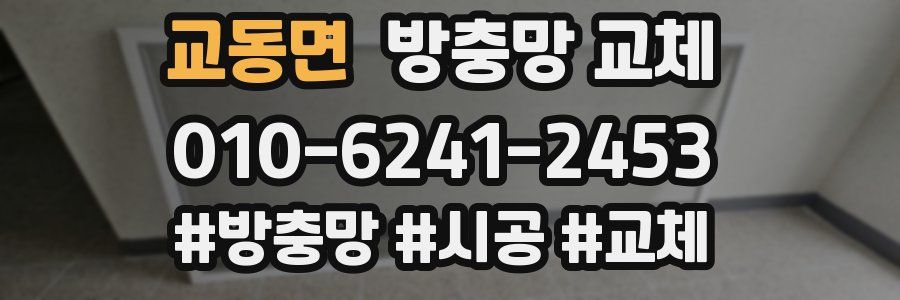 교동면 방충망 교체