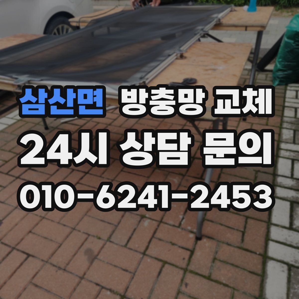 삼산면 방충망 교체