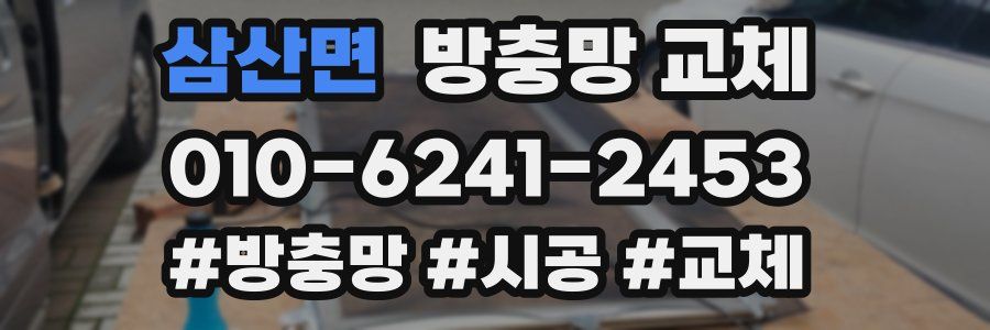 삼산면 방충망 교체