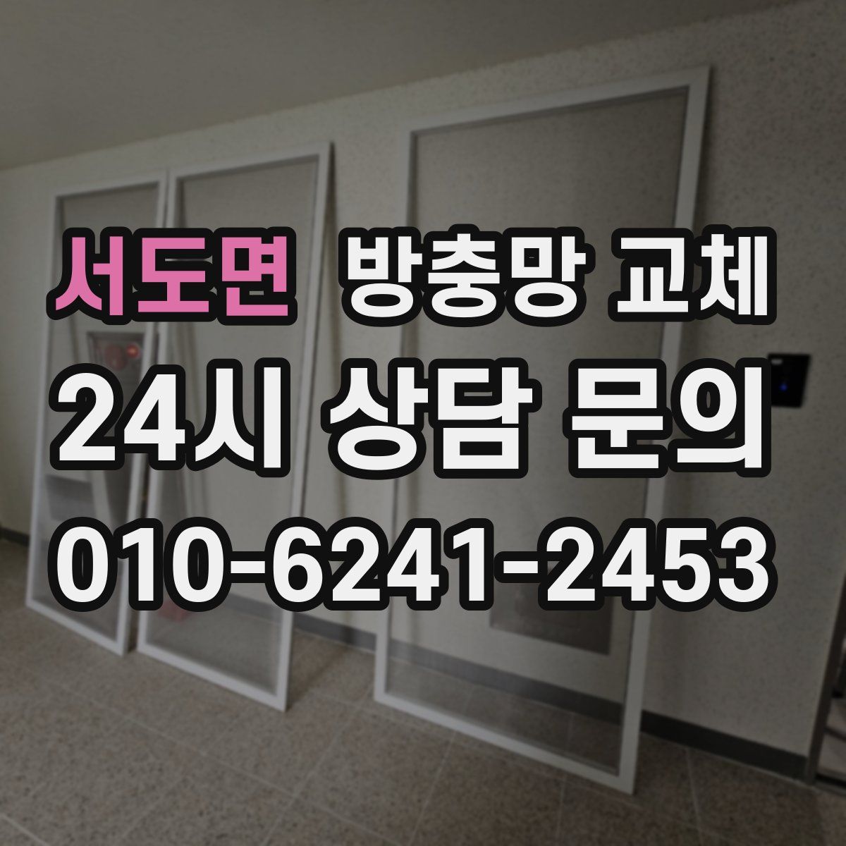 서도면 방충망 교체