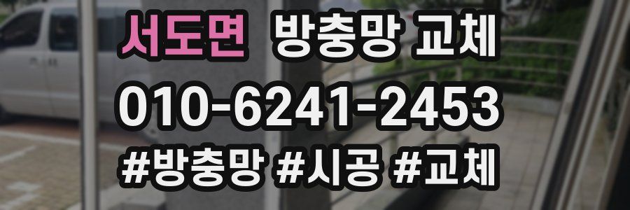 서도면 방충망 교체