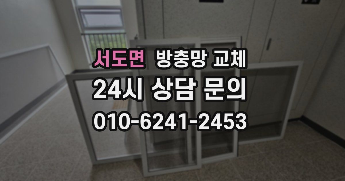 서도면 방충망 교체