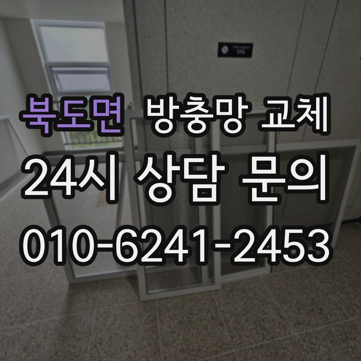 북도면 방충망 교체