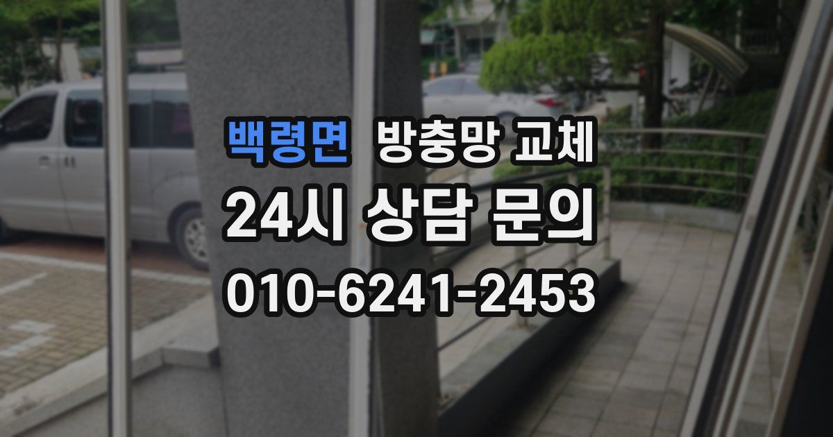 백령면 방충망 교체