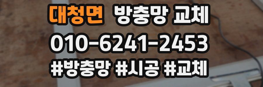 대청면 방충망 교체