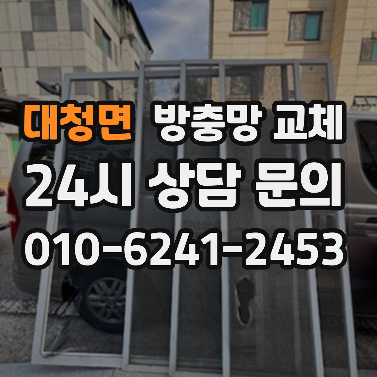 대청면 방충망 교체