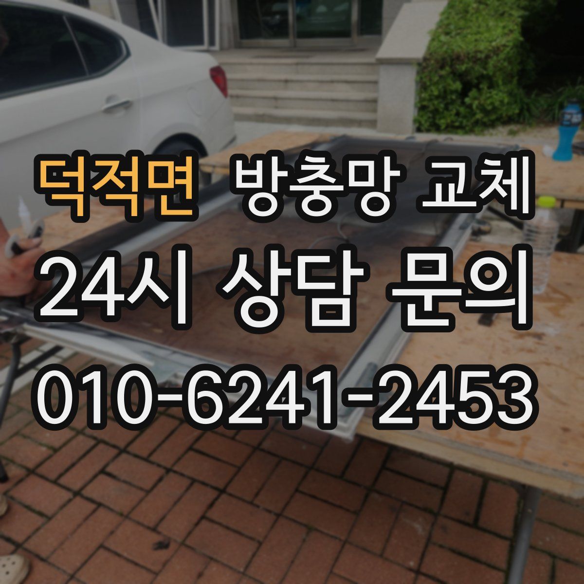 덕적면 방충망 교체