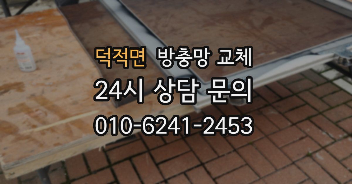덕적면 방충망 교체