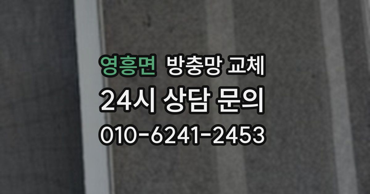 영흥면 방충망 교체