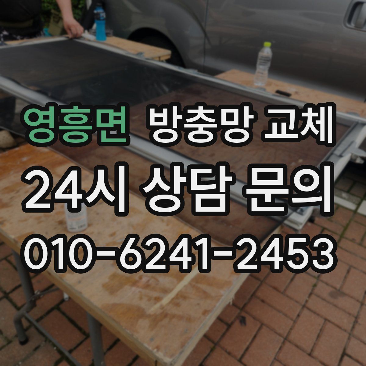 영흥면 방충망 교체