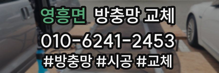 영흥면 방충망 교체