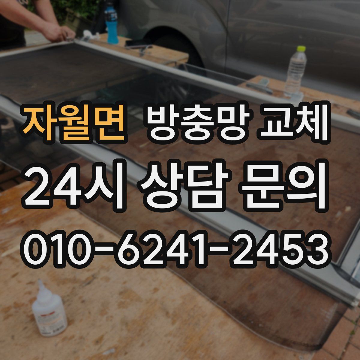 자월면 방충망 교체