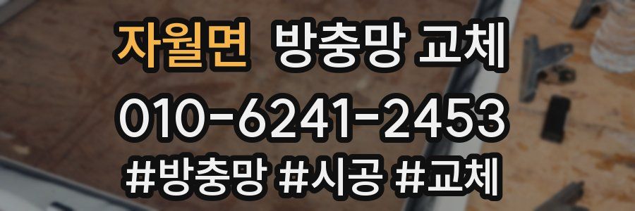 자월면 방충망 교체