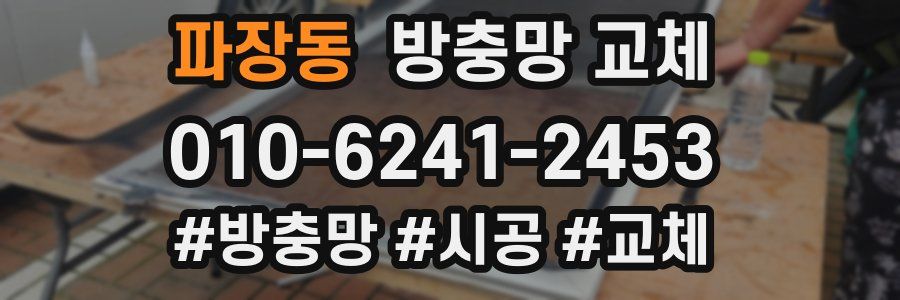 파장동 방충망 교체