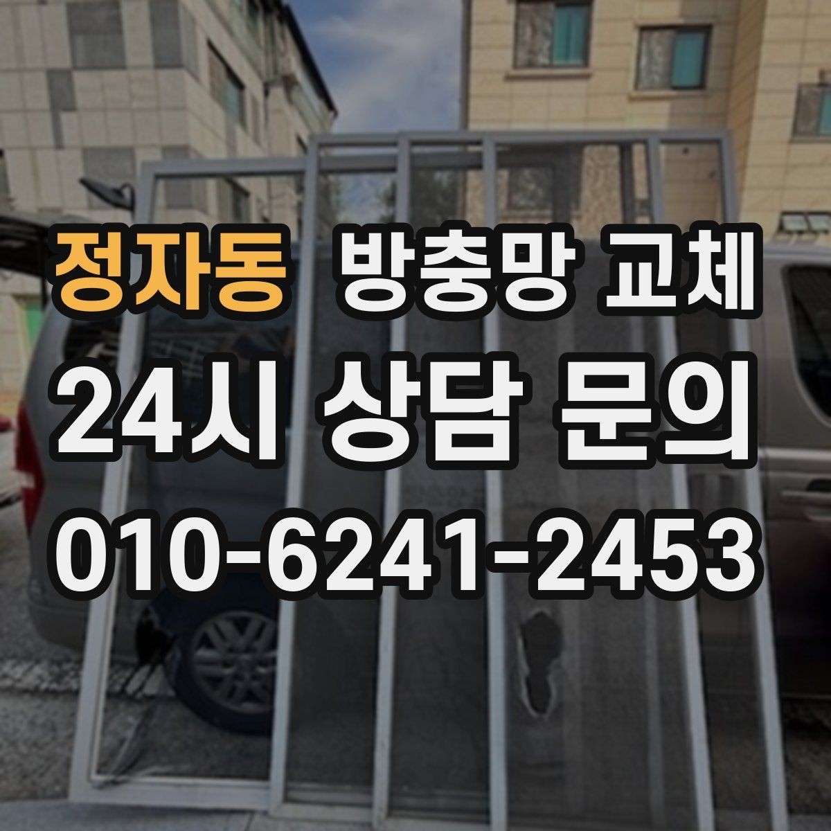 정자동 방충망 교체 촘촘망이 필요한 집의 특징