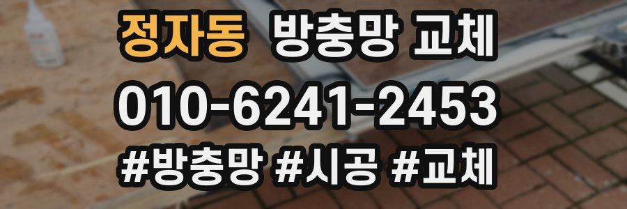 정자동 방충망 교체