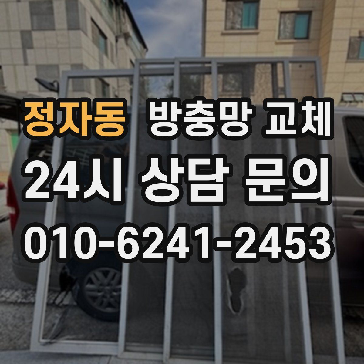 정자동 방충망 교체