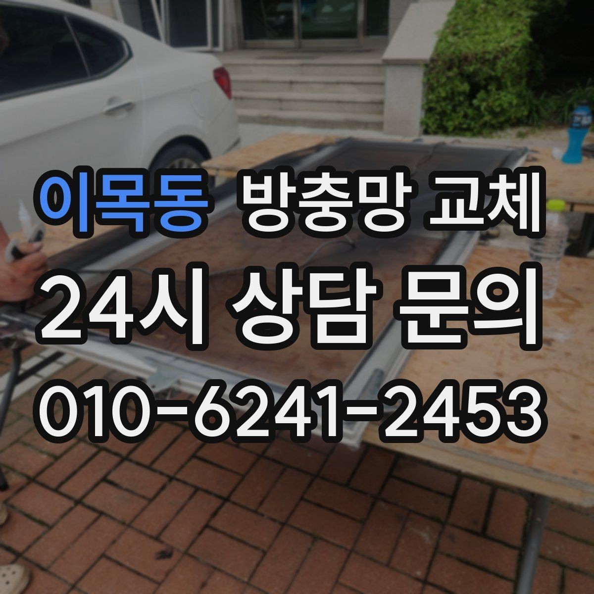 이목동 방충망 교체 샷시 수평이 틀어지면 방충망이 벌어집니다