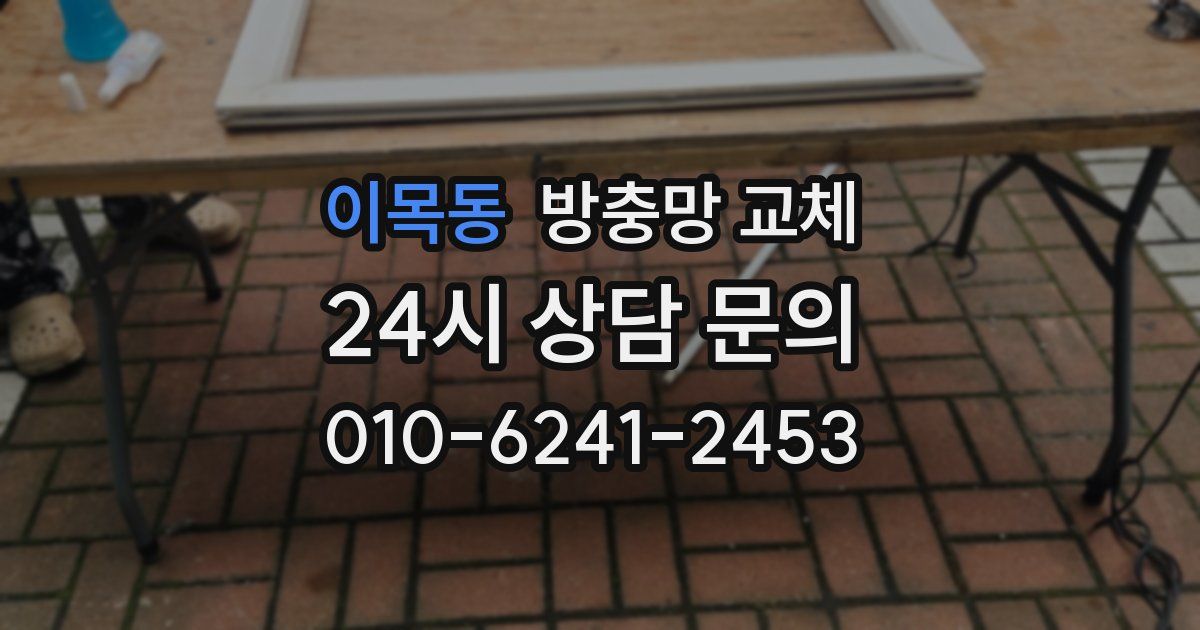 이목동 방충망 교체