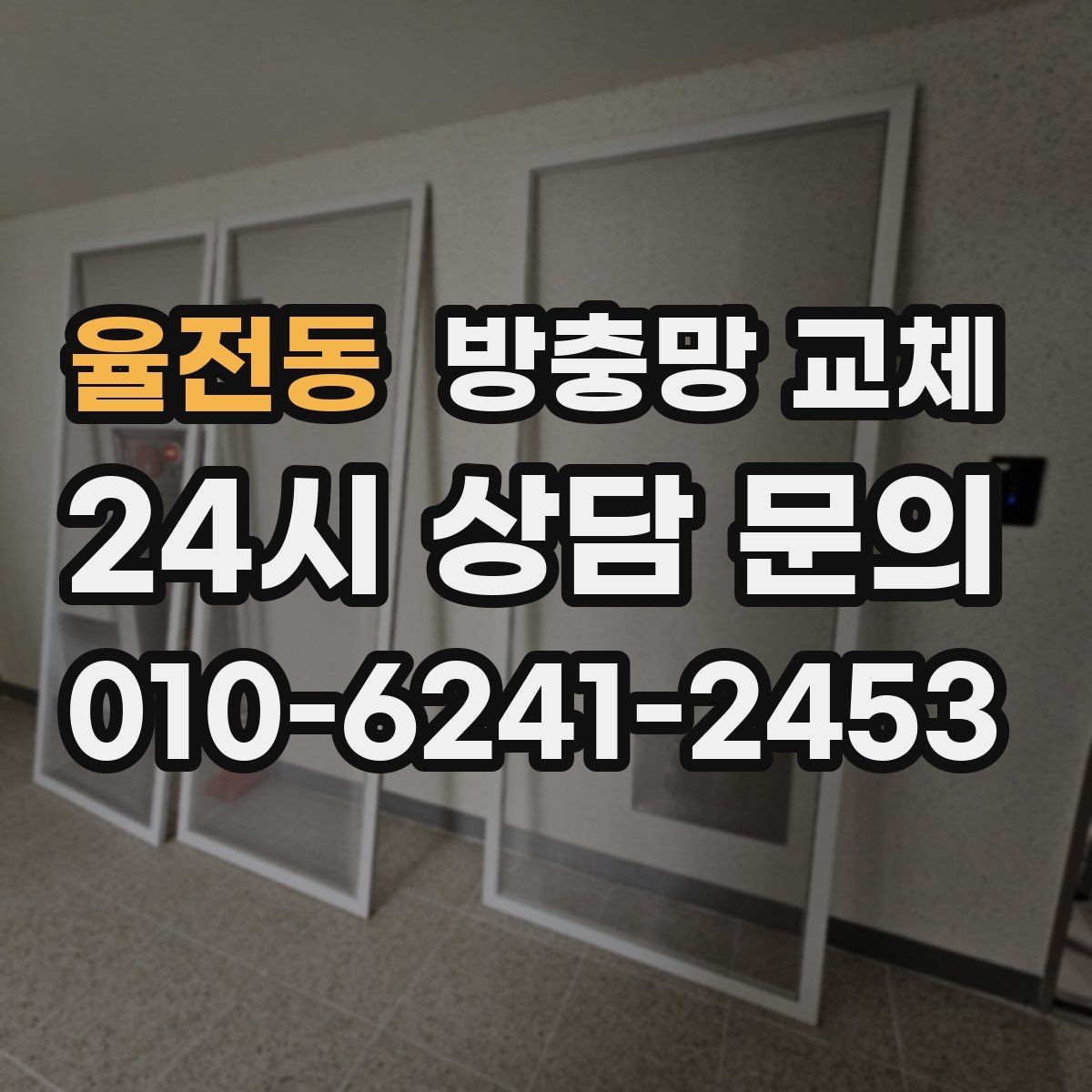 율전동 방충망 교체 리모델링 후 틈이 생겼다면 점검
