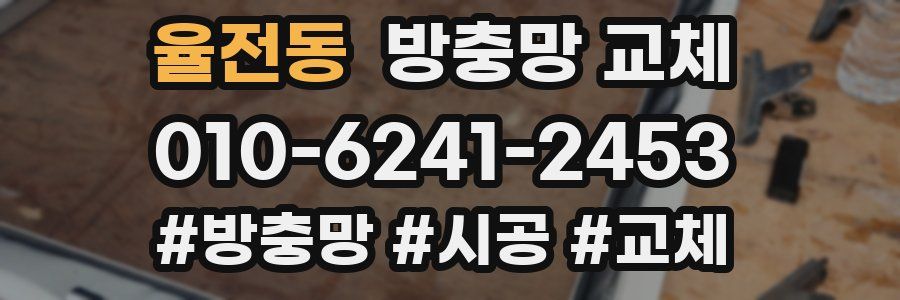 율전동 방충망 교체