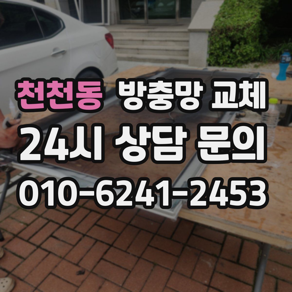 천천동 방충망 교체