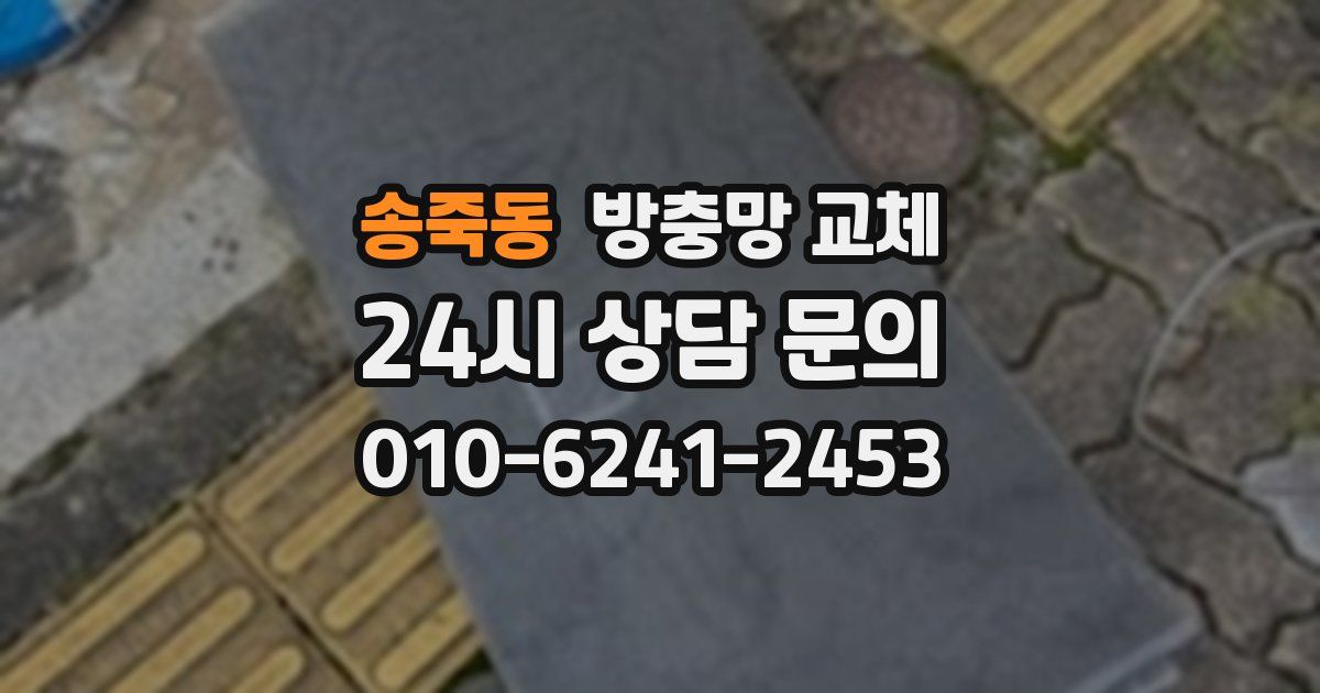 송죽동 방충망 교체