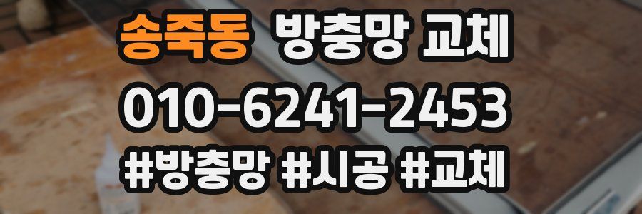 송죽동 방충망 교체