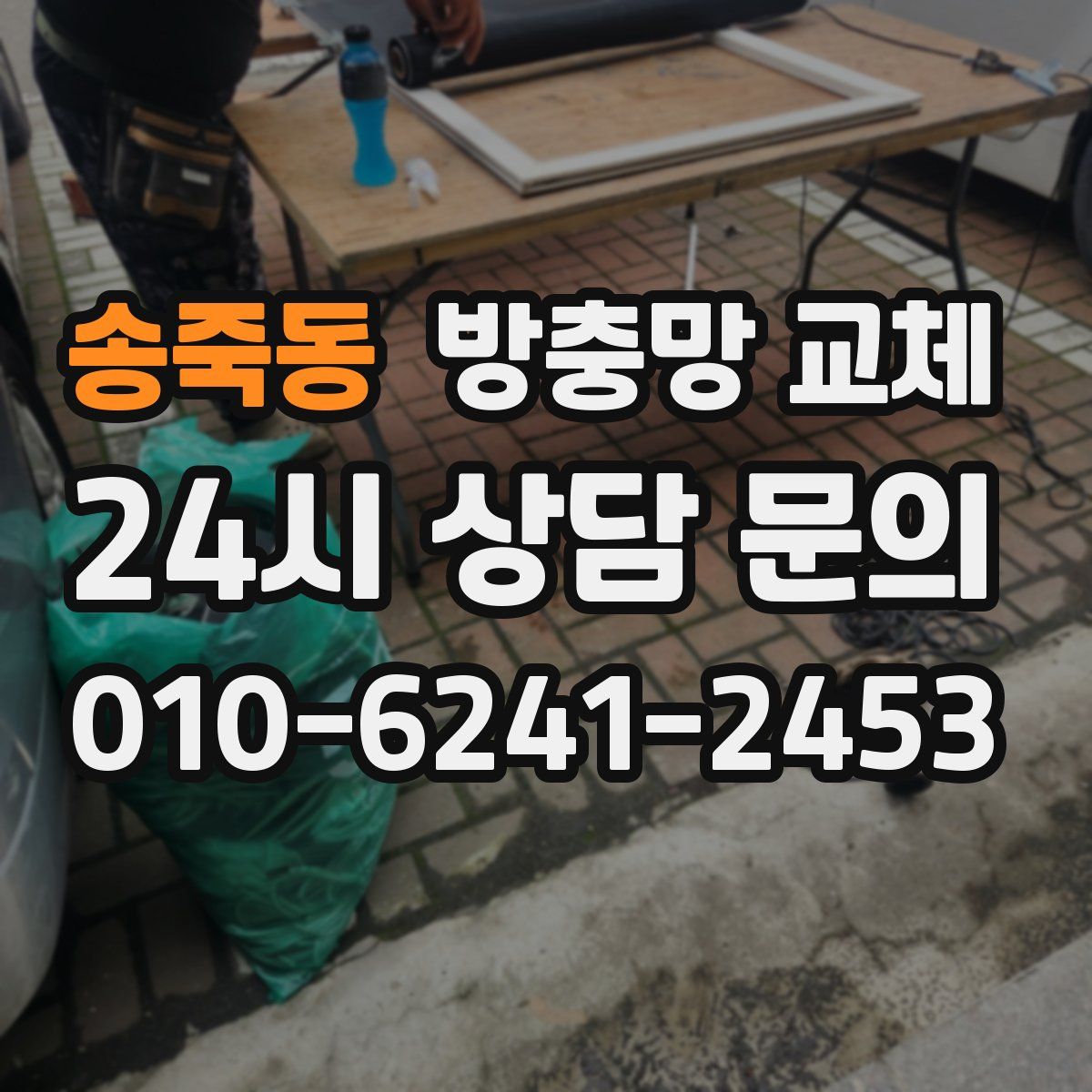 송죽동 방충망 교체