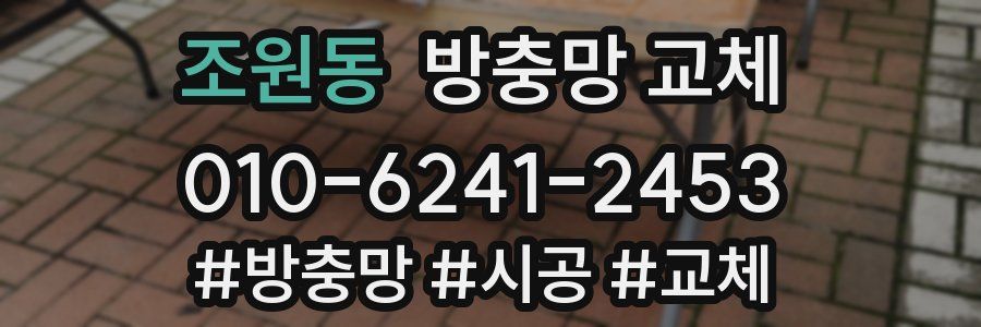 조원동 방충망 교체