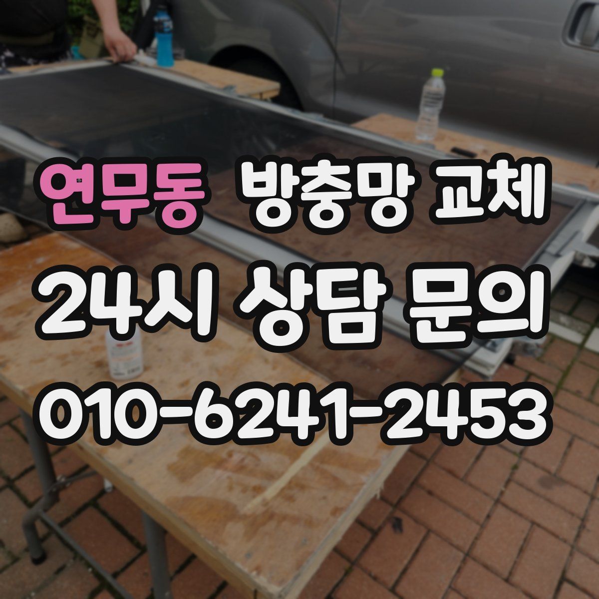 연무동 방충망 교체