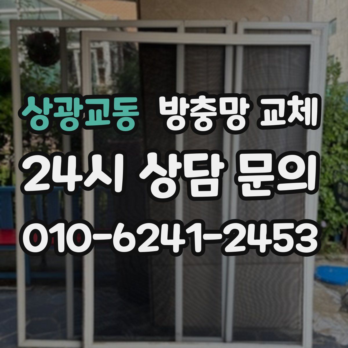 상광교동 방충망 교체