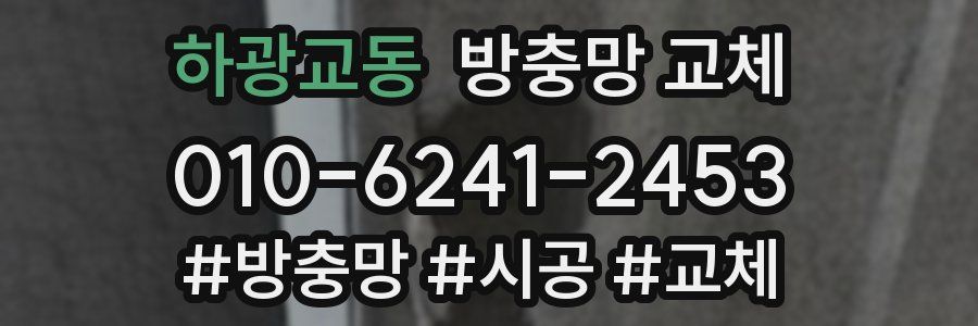 하광교동 방충망 교체