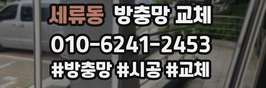 세류동 방충망 교체