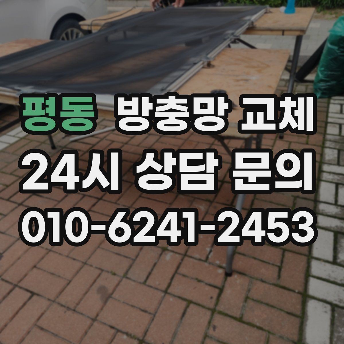 평동 방충망 교체 망이 창틀에 쓸려 하얗게 닳는다면