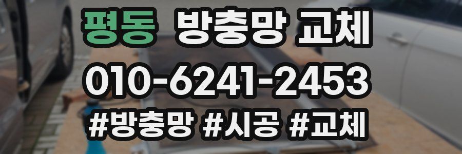 평동 방충망 교체