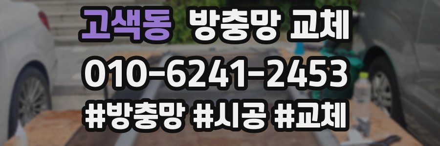 고색동 방충망 교체