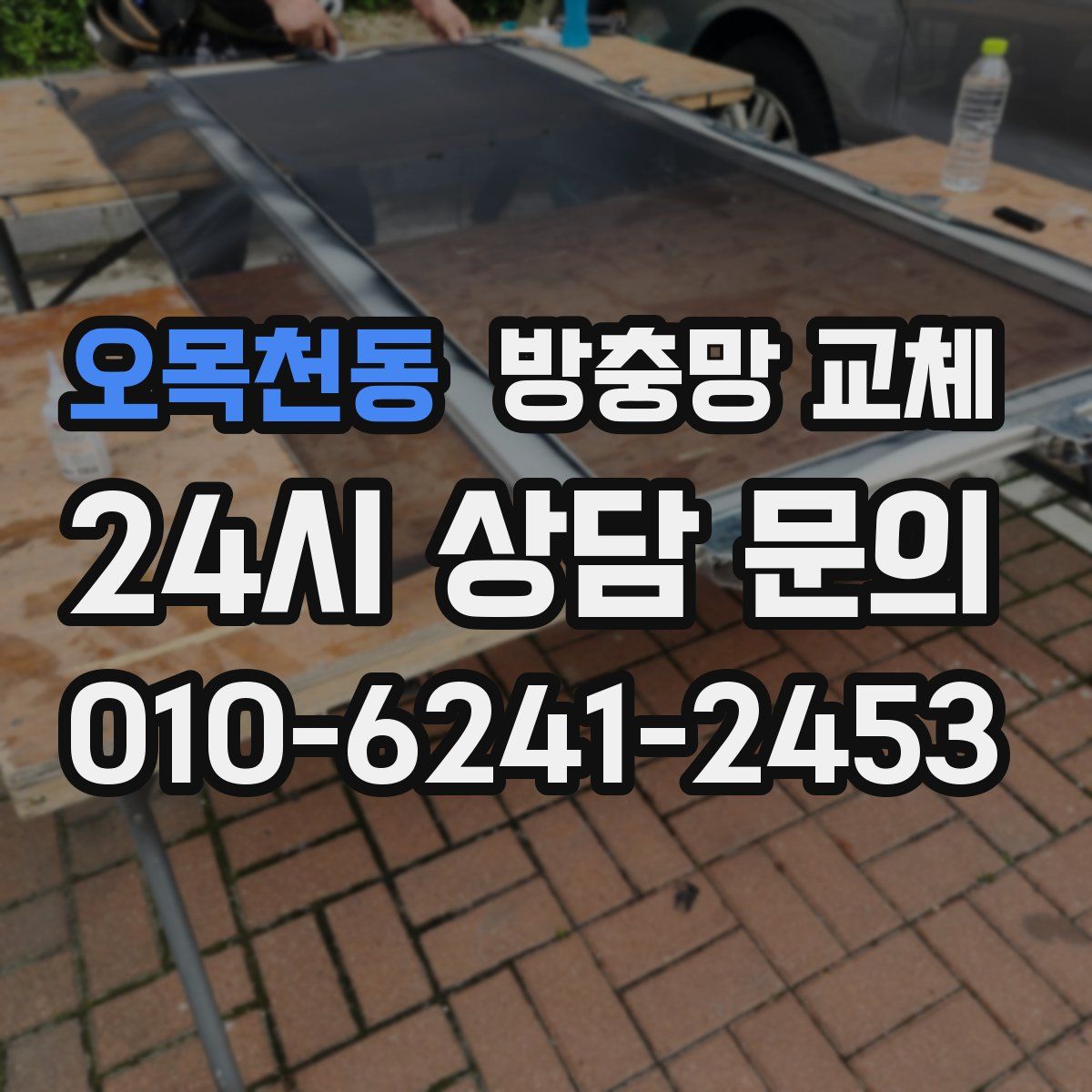 오목천동 방충망 교체