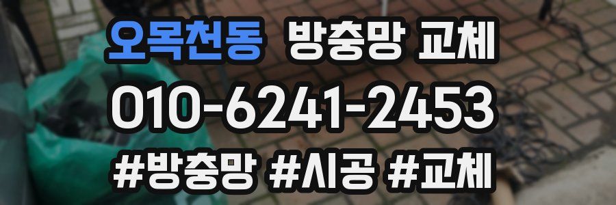 오목천동 방충망 교체