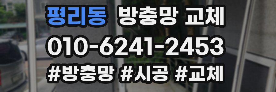 평리동 방충망 교체