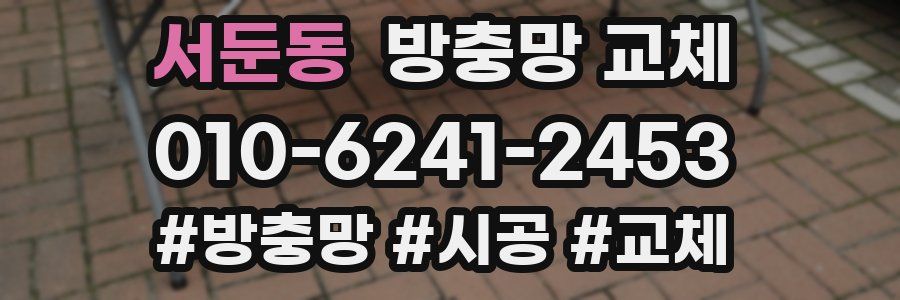 서둔동 방충망 교체